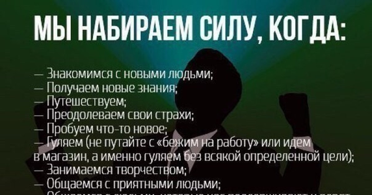 Забирают силу. Мы набираем силу. Мы теряем силы когда. Мы набираем силу когда картинки. Мы набираем силу когда знакомимся с новыми.