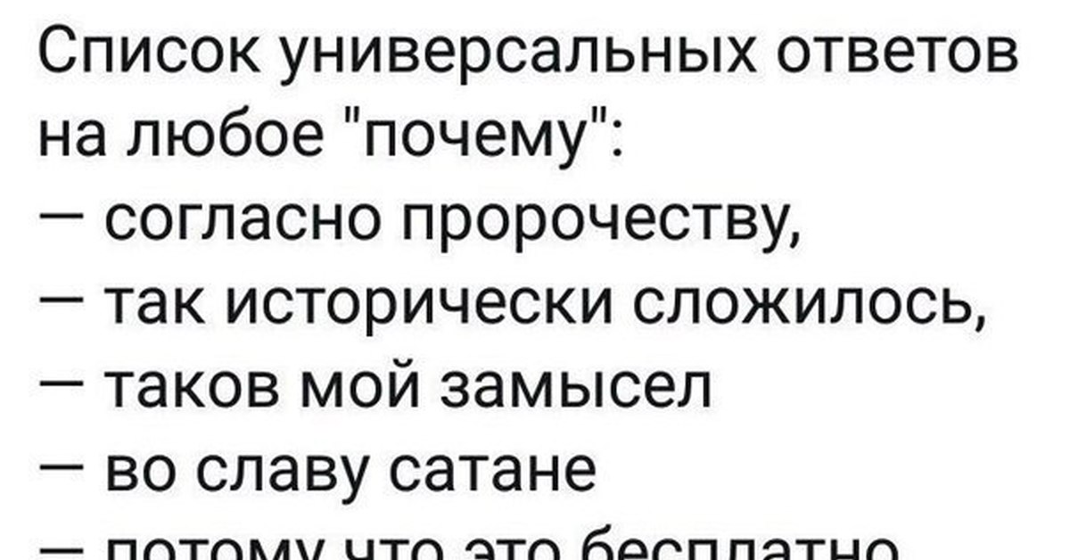 Согласно ответу. Список универсальных ответов. Универсальный ответ на любой вопрос. Универсальные ответы на вопросы. Универсальные ответы на вопрос почему.