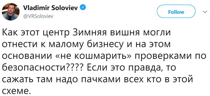 Как торговый центр Зимняя вишня могли отнести к малому бизнесу?! - Общество, Негатив, Происшествие, Кемерово, Зимняя вишня, Халатность, Владимир Соловьев, Twitter