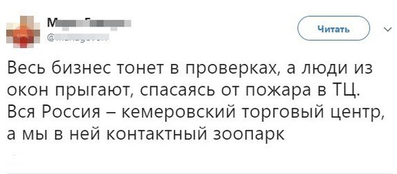 Correctly said - Kemerovo, Twitter, Negative, Screenshot, Sorrow, Reality, Honestly stolen