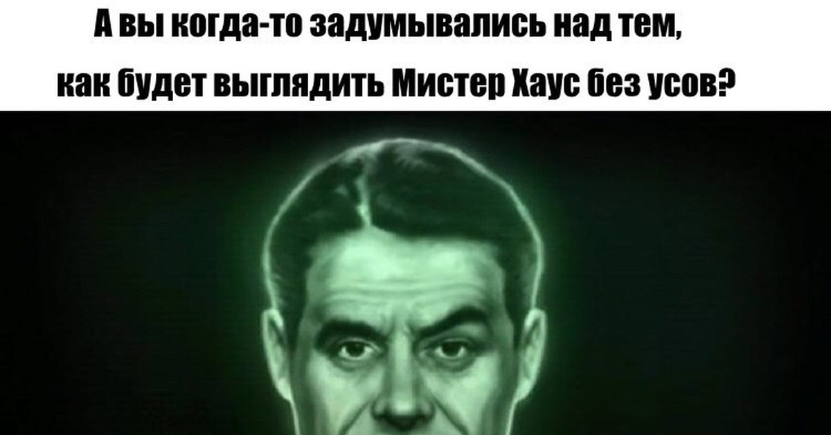 Mr house. Цитаты мистера хауса. Мистер Хаус улыбается Мем. Это была попытка пошутить Мистер Хаус. Мистер Хаус фразы цитаты.