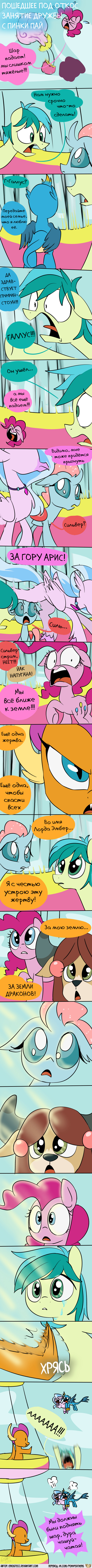 [Translation] Self-sacrifice - Translation, Comics, My little pony, MLP Season 8, Student 6, Pinkie pie, , Longpost