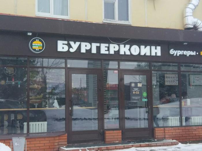 Burgers with blockchain - My, Burger, Kazan, Cryptocurrency, Cafe