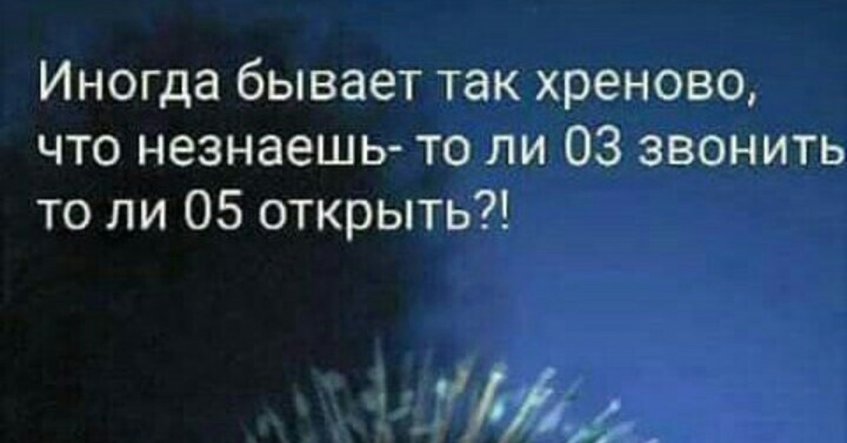 Иногда бывает. Иногда так бывает. Иногда бывает так хреново. Иногда бывает так хреново не знаешь. Иногда бывает так хреново на душе.