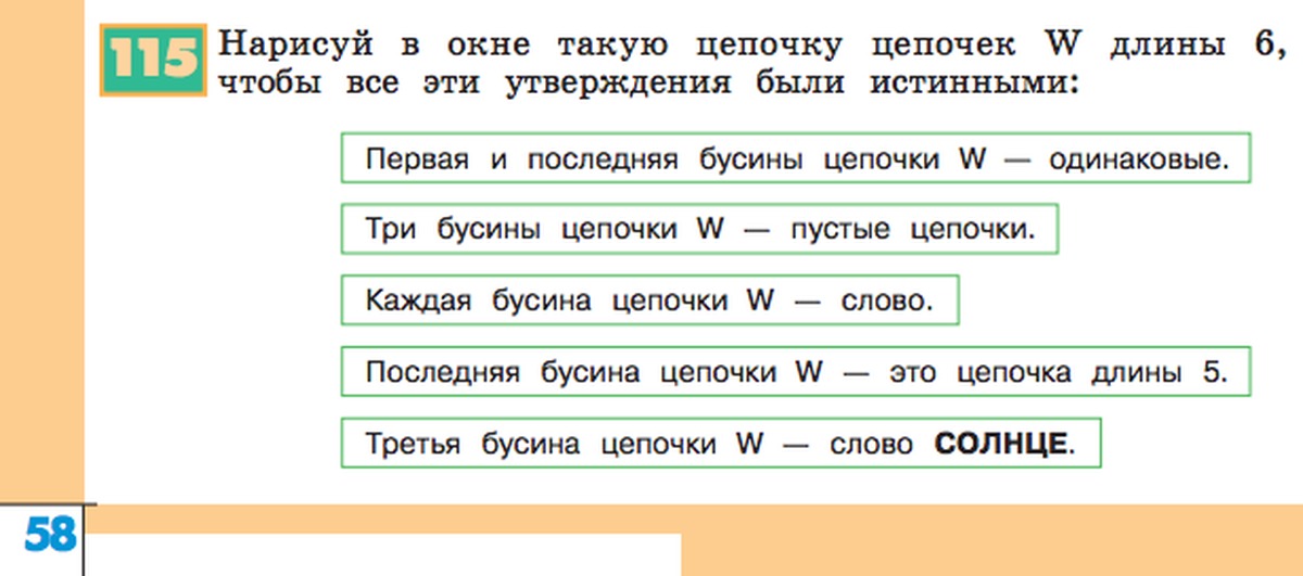 Эти утверждения называют. Нарисуй в окне такую цепочку. Нарисуй в окне такую цепочку цепочек в чтобы были истинными. Нарисуй в окне цепочку так чтобы все эти утверждения были истинными. Нарисуй в окне такую цепочку ю чтобы были истинными все утверждения.