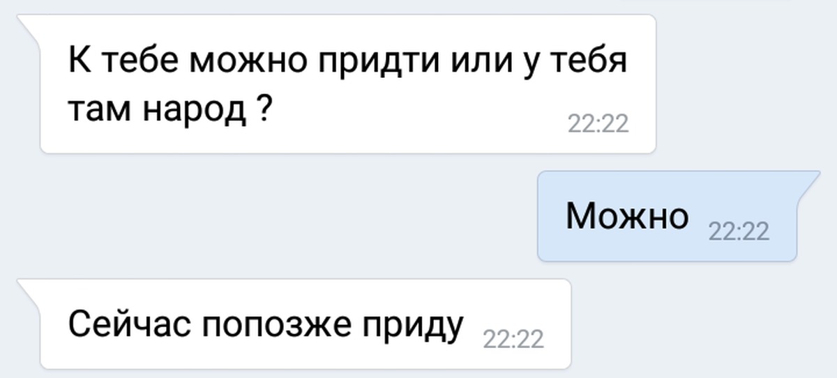 Попозже пришла. Попозже приду. Сейчас поздно. Скриншот поздний ответ. И сейчас и попозже.