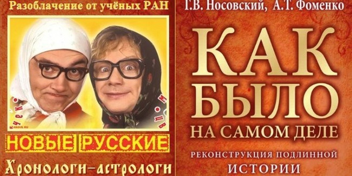 Фоменко хронология сайт. Новая хронология Фоменко-Носовского юмор. Новое летоисчисление Фоменко и Носовского. Новая хронология Фоменко прикол. Новая историческая хронология Фоменко Носовского.