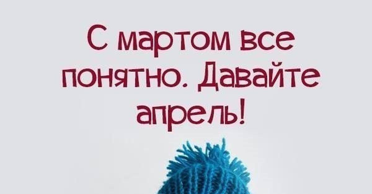 Понятно холодно. С апрелем все понятно давайте. С мартом все понятно давайте. Давайте апрель с мартом все. Открытка с мартом все понятно давайте апрель.