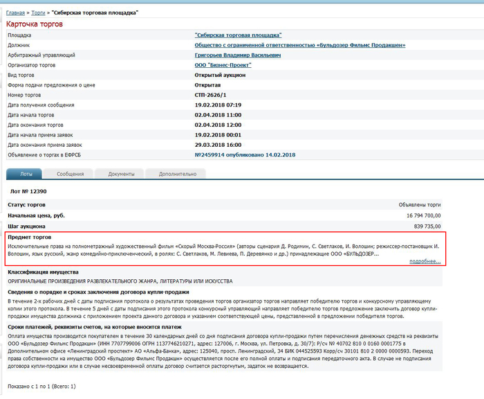 Кто хочет прикупить себе фильм? - Скорый москва-россия, Провал, Аукцион, Фильмы, Банкротство