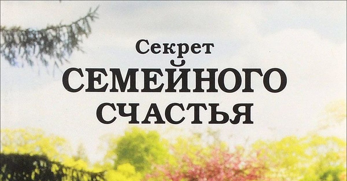 Секреты счастливого. Секреты семейного счастья. Секрет семейного счастья картинки. Секреты семейного счастья надпись. Секрет семейного счастья рисунок.