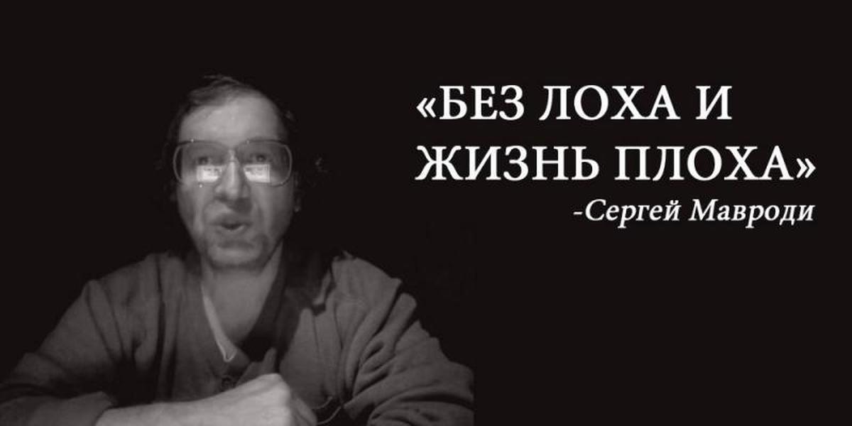 Автор плохие. Без лоха и жизнь плоха. Без лоха и жизнь плоха Мавроди. Без лоха и жизнь плоха картинки. Без лоха и жизнь плоха поговорка.