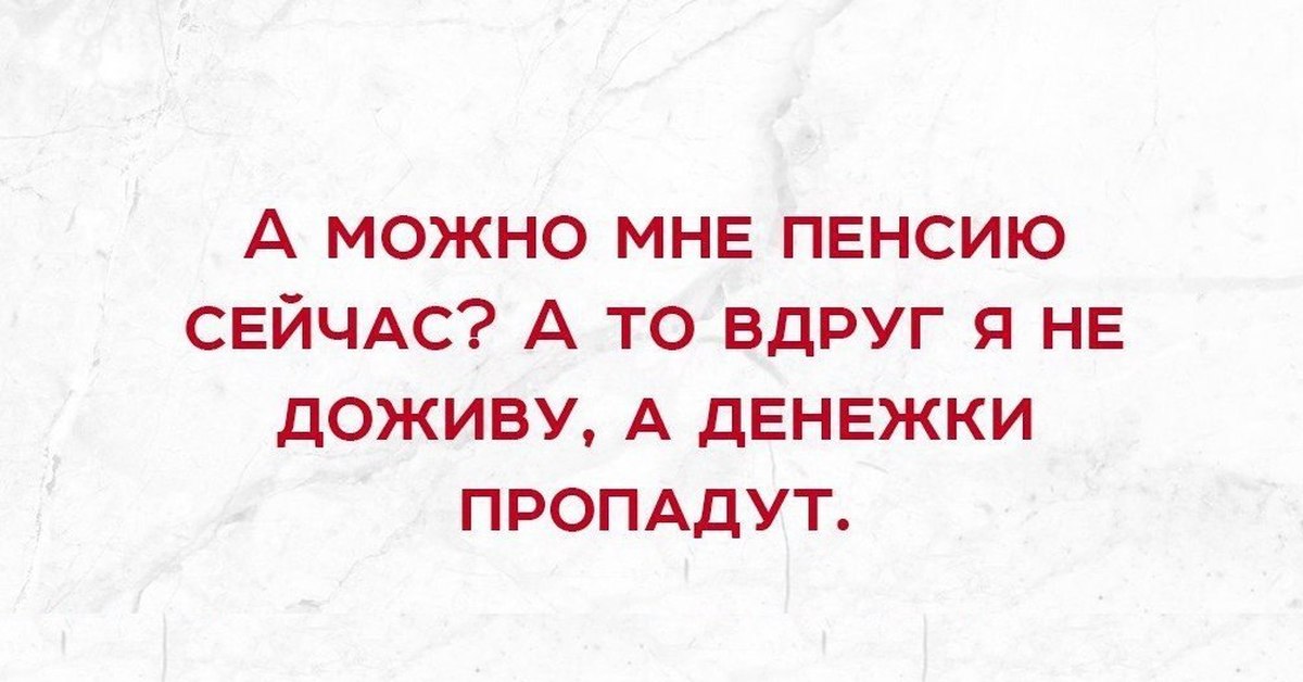 Дожить до пенсии мечта прожить на пенсию искусство картинки