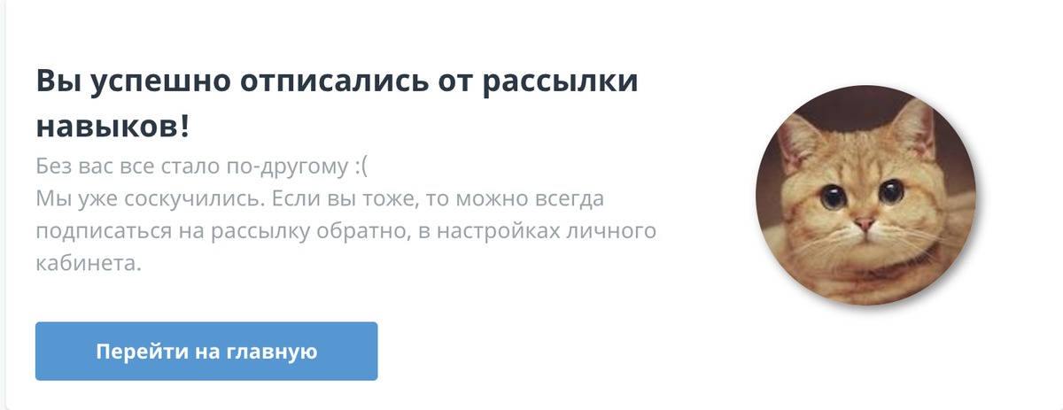 Отписаться от рассылки. Отписка от рассылки. Вы отписались от рассылки. Вы успешно отписались от рассылки. Отказ от рассылки.