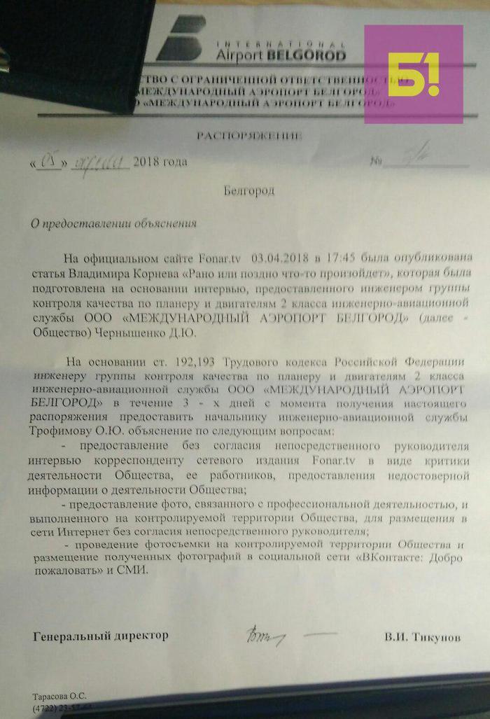 The airport management demanded an explanation from the aircraft engineer about the interview. - The airport, Belgorod, Indifference, Effective manager, Manager