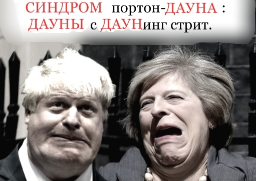PORTON DOWN SYNDROME. - My, Down Syndrome, Downing Street, Boris Johnson, Theresa May, Politics, Humor, Fedorshum, Picture with text