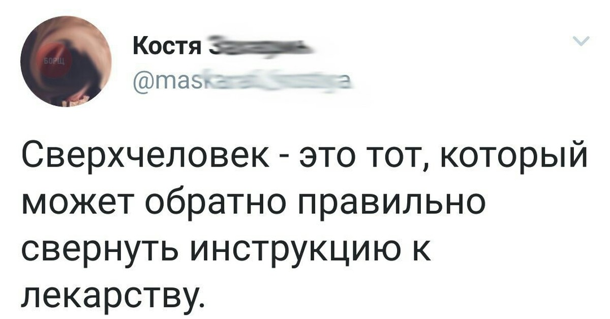 Она не знала что беременна сверхчеловеком. Сверхчеловек тот кто может сложить инструкцию. Сверхчеловек юмор. Сверхчеловек тот кто может сложить инструкцию к лекарству.