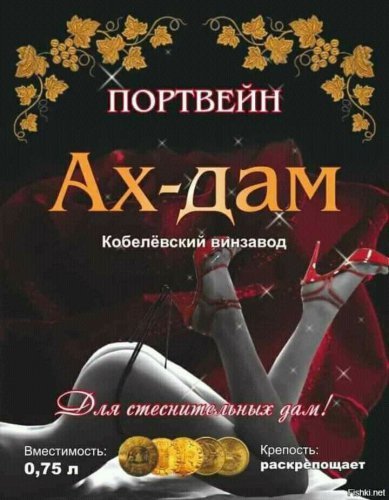 Портвейн для стеснительных дам — «Ах-дам» - Портвейн, Для стеснительных дам, Ах-Дам