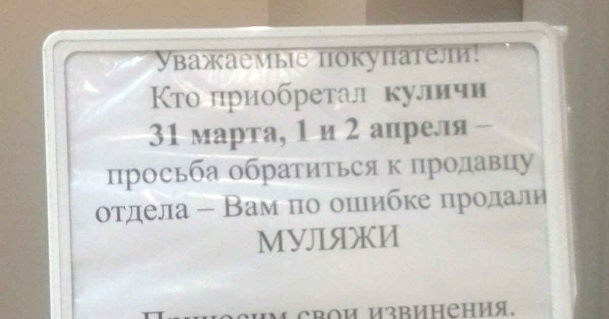 Что делает уважаемая. Не трогать это на Пасху. Просьба принести. Уважаемый покупатель приносим свои извинения. Анекдот это муляж.