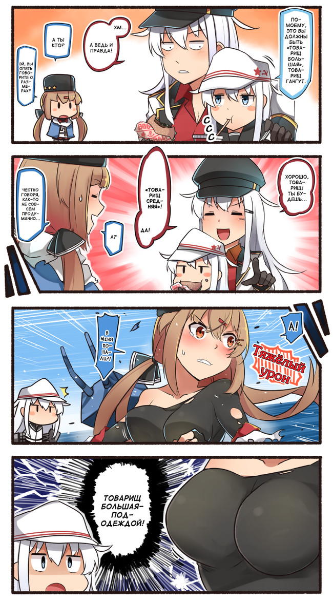 Товарищ Большая-под-одеждой - Kantai Collection, Teketeke, Gangut, Tashkent, Verniy, Аниме, Комиксы, Nandemo iu koto wo kiite kurer, Длиннопост