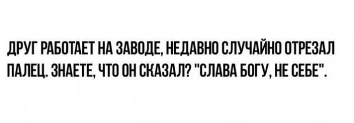 Друг работает. Шутки про завод. Работаю на заводе прикол. Шутки про завод мемы. Сказал как отрезал прикол.