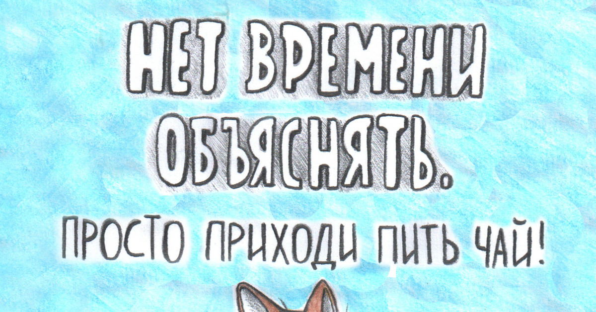 Приходите картинка. Приходи. Приходить картинка. Депрессия пей чай. Пошли пить чай.