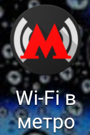 Wi-fi in the subway. - My, Wi-Fi, Moscow Metro