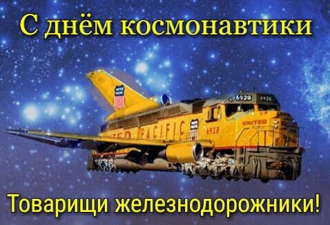 Happy Cosmonautics Day! Fellow railroad workers! - Cosmonautics Day, Railway, Spaceship, Locomotive