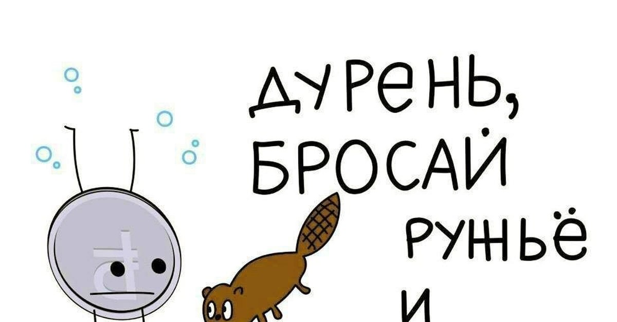 Дурень. Дурень бросай ружье и всплывай. Бросай ружье и всплывай поскорее.