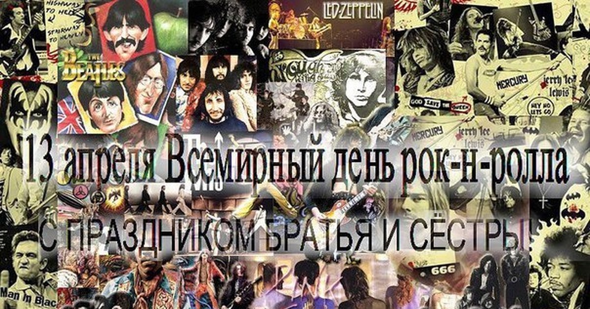 Международный день рок-н-ролла открытки