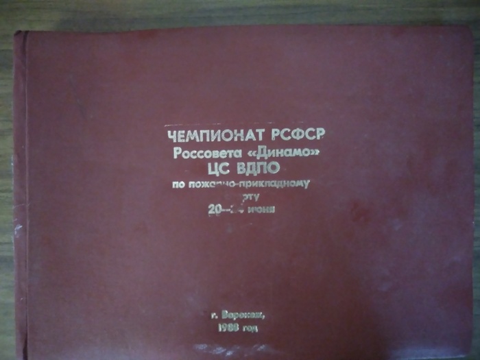 Альбом из Воронежа - Моё, 1988, СССР, Воронеж, Соревнования, Пожарные, Фотоальбом, Фотография, Длиннопост