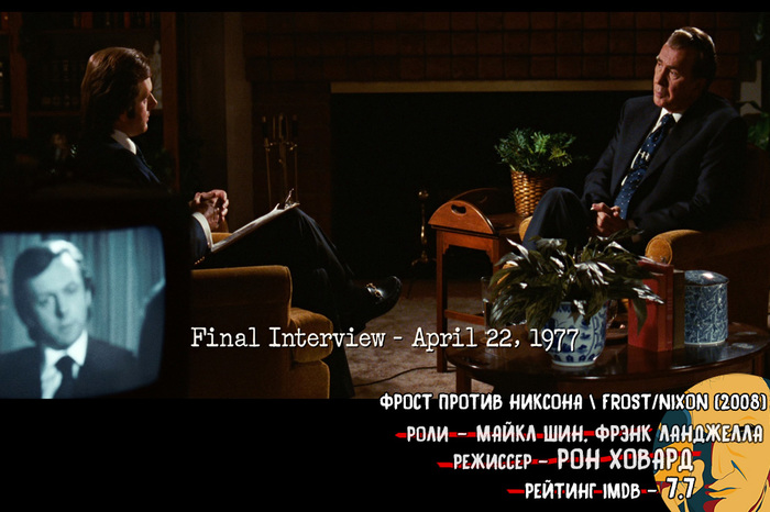 Making an Interview Drama - Frost vs. Nixon (2007) [Tarantino approves] - My, Movies, I advise you to look, Michael Sheen, Ron Howard, Richard Nixon, , Interview, Tarantino approves