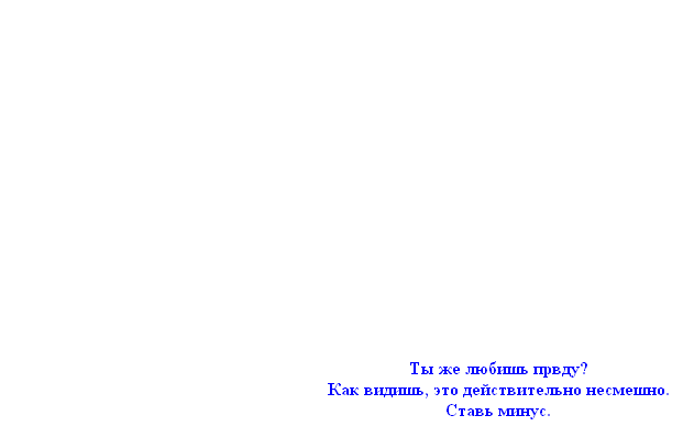 Это не смешно. Ставь минус, иди куда шёл.
 - Моё, Правда, Заминусуют, Не смешно, Пикабу