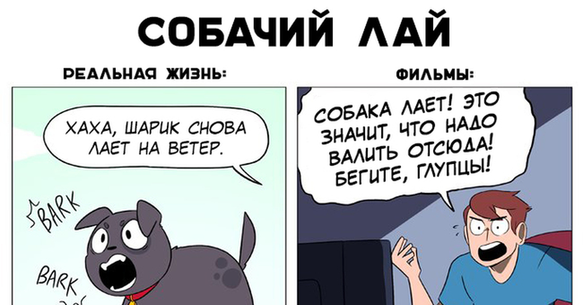 Песня лай лай английский. Комикс в реальной жизни. Собака гавкает в комиксе. Собака лает Мем. Собака лает комикс.