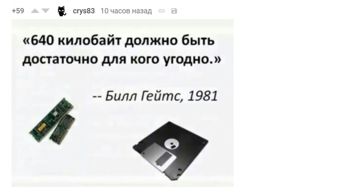 Будет ли достаточно памяти для сохранения нового. 640 Килобайт хватит всем. Мегабайт хватит всем Билл Гейтс. Билл Гейтс про 640 килобайт. Памяти хватит всем.