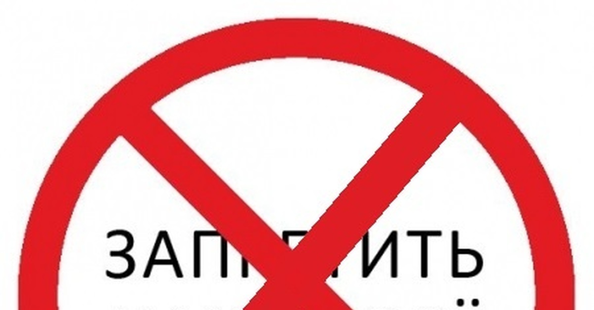 нельзя допустимый. опасно влезать в трансформаторные будки. опасные места лифт. запретные знаки на воде. можно нельзя картинки.