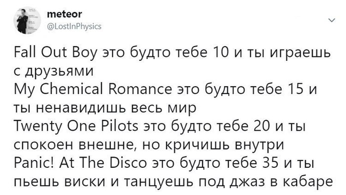 Музыка и возраст - Картинка с текстом, Музыка, Fall Out Boy, My Chemical Romance, Panic! at The Disco, Twenty One Pilots