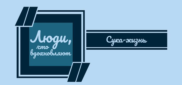 «Моим главным вдохновителем была жизнь. С**а-жизнь»
 - Моё, Люди, Нищета, Бездомные, Вдохновение, Проект, Фотограф, Длиннопост