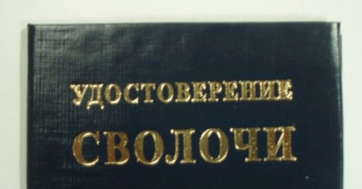 Сволочь тварь. Сволочь. Удостоверение сволочи. Сволочи надпись. Сволочи прикол.