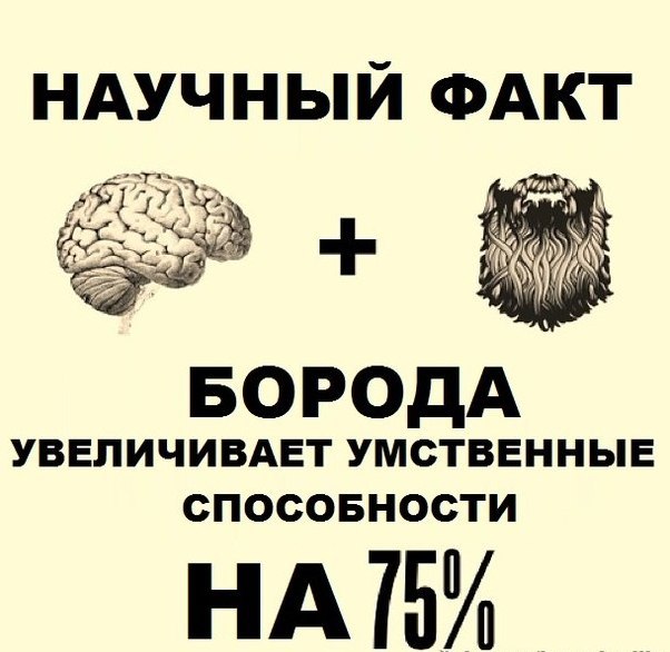 Борода: нет или да? - Борода, Неборода, Борода я скажу тебе да, Бородед скажу тебе нет, Береги бороду смолоду, Челлендж, Длиннопост