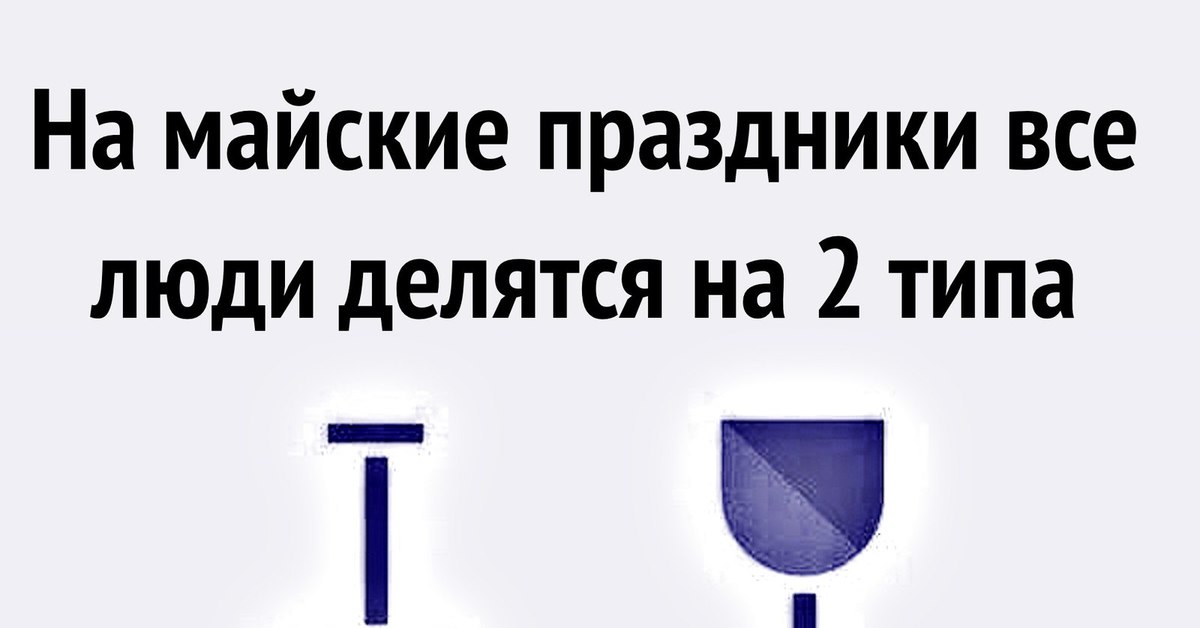 В майские праздники люди делятся на два типа картинка