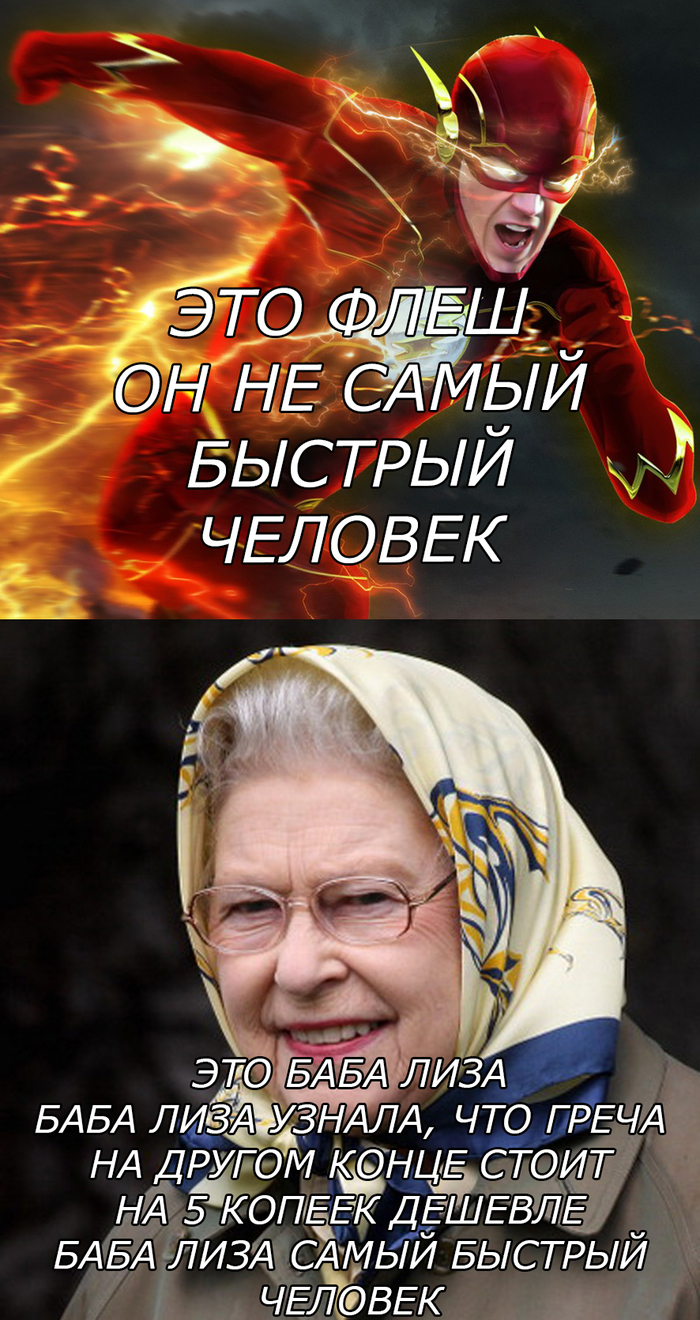 ФЛЕШ И РЯДОМ НЕ СТОЯЛ - Бабка, Быстрый, Flash