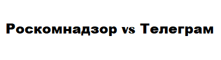 Засланные казачки на Пикабу - Интернет, Свобода слова, Пикабу, Блокировка telegram, Роскомнадзор