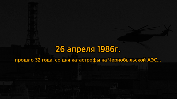 Не всегда атом бывает мирным... - ЧАЭС, Трагедия 1986, Чернобыль