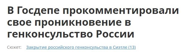 Ответные меры - Россия, США, Политика, Генконсульство, Русофобия, Отравление Скрипалей, Шапито, Видео, Длиннопост