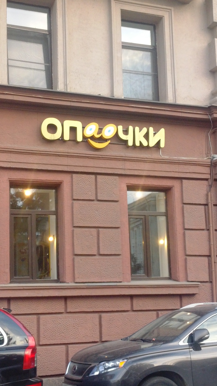 Oops! - My, Saint Petersburg, Funny lettering, Funny name