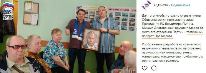 Wonderful gift - United Russia, Presents, The blind