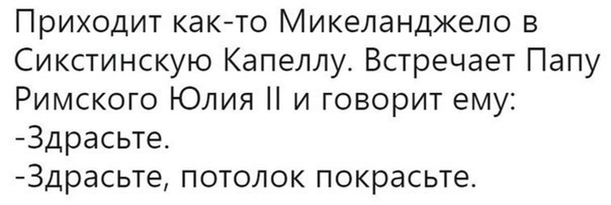 Встретишь отца. Здрасьте потолок покрасьте. Здрасьте потолок покрасьте Микеланджело. Здрастье потолок покрастье. Здрасьте потолок покрасьте анекдот.