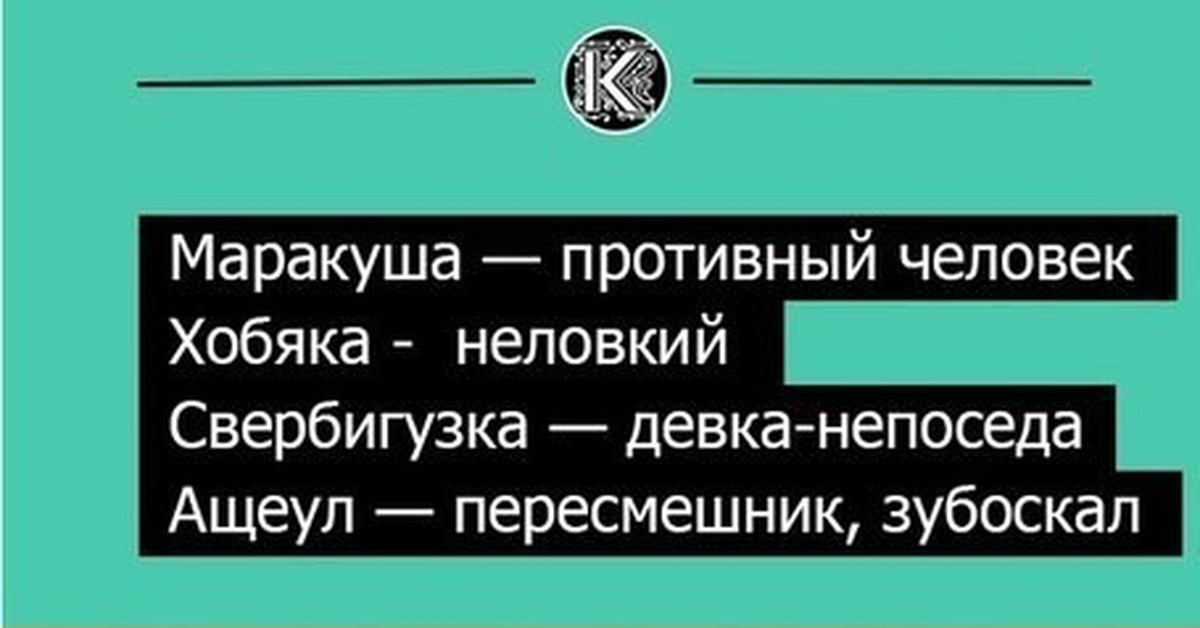 Обзывательства на букву в. Смешные старорусские слова. Смешные старые слова. Старорусские прикольные слова. Смешные старинные слова.