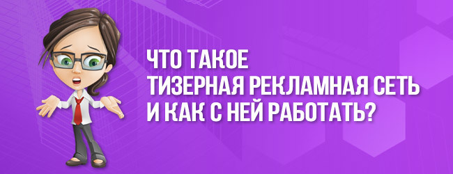 Как настроить таргетинг ВК? [3 из 5].Создание тизеров, которые будут кликабельны. - Моё, Тизер, Реклама, ВКонтакте, Обучение, Таргетинг, Таргетированная реклама, Длиннопост, Без рейтинга