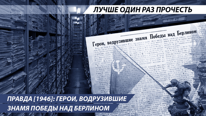 Pravda [1946]: Heroes who hoisted the banner of Victory over Berlin - Story, Politics, Victory, the USSR, Germany, Reichstag, The Great Patriotic War, Longpost